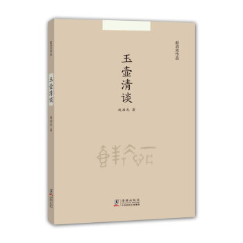 玉壺清談