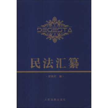 民法匯纂