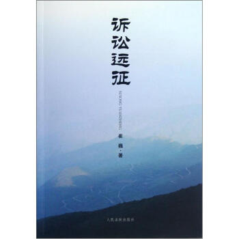 訴訟遠(yuǎn)征 訴訟遠(yuǎn)征