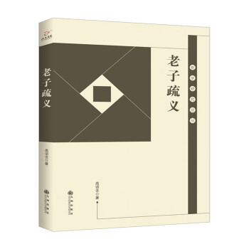 老子疏義 老子疏義