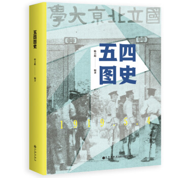 五四圖史 五四圖史