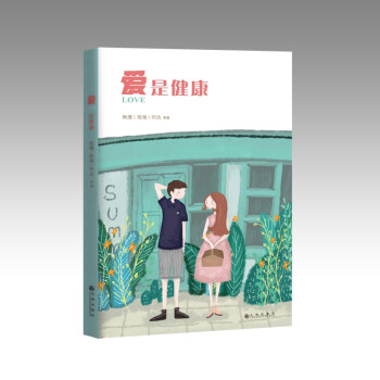 愛是健康 愛是健康