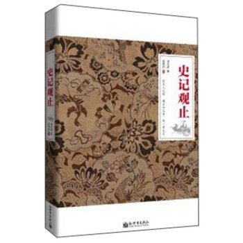 史記觀止 史記觀止