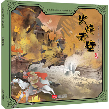 火燒赤壁 火燒赤壁