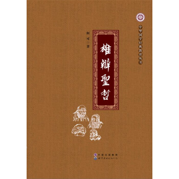 雄辯圣哲