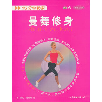 曼舞修身