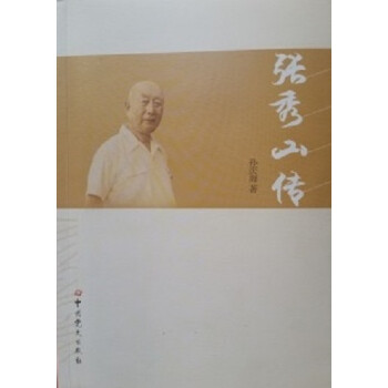 張秀山傳 張秀山傳