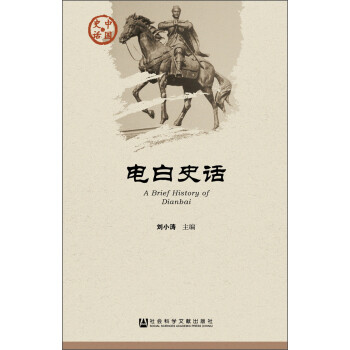 電白史話 電白史話