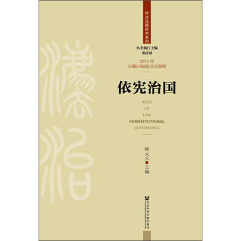 依憲治國 依憲治國