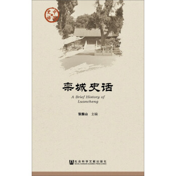 欒城史話 欒城史話