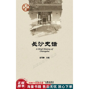 長(zhǎng)沙史話 長(zhǎng)沙史話