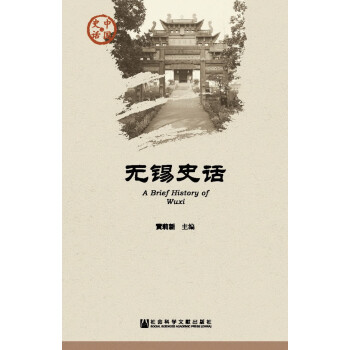 無錫史話 無錫史話