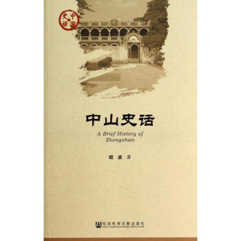 中山史話 中山史話