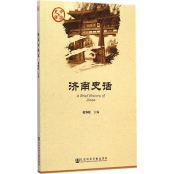 濟南史話