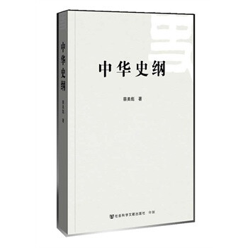 中華史綱 中華史綱