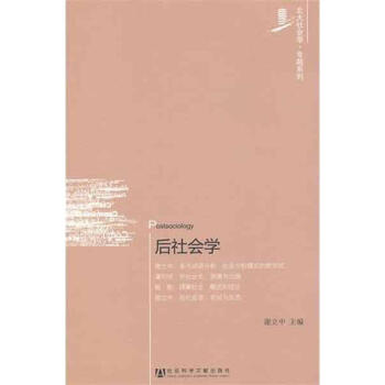 后社會學 后社會學