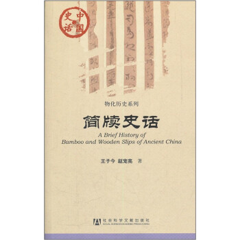 簡牘史話 簡牘史話