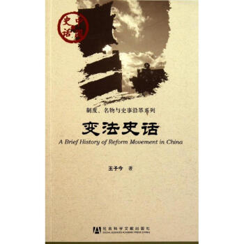 變法史話 變法史話