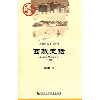 西藏史話 西藏史話