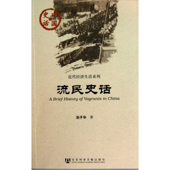 流民史話 流民史話