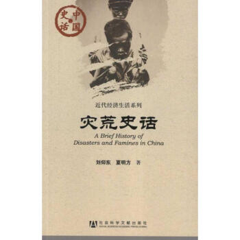 災荒史話 災荒史話