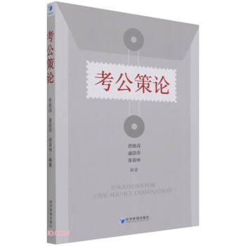 考公策略 考公策略