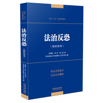 法治反恐 法治反恐