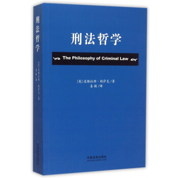 刑法哲學 刑法哲學