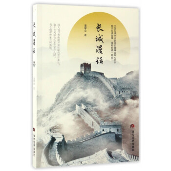 長城漫話 長城漫話