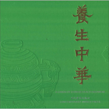 養生中華 養生中華
