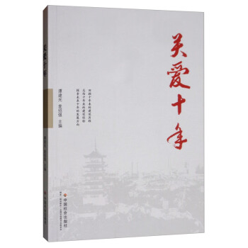 關愛十年 關愛十年