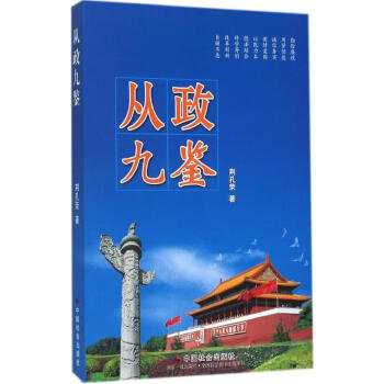從政九鑒 從政九鑒