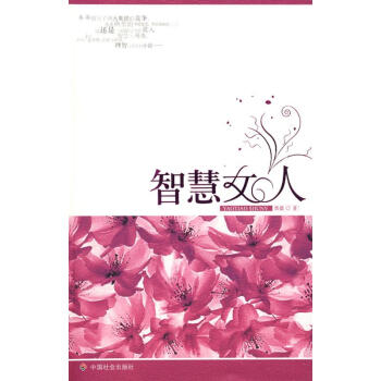 智慧女人 智慧女人