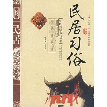 民居習俗 民居習俗