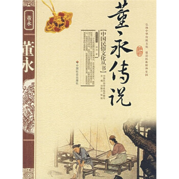 董永傳說 董永傳說