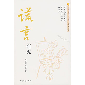 謊言研究 謊言研究