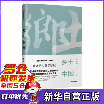 鄉土中國 鄉土中國