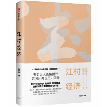 江村經濟 江村經濟