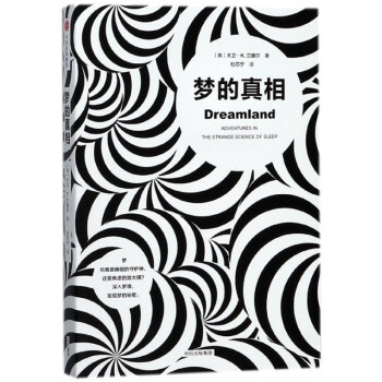 夢的真相 夢的真相