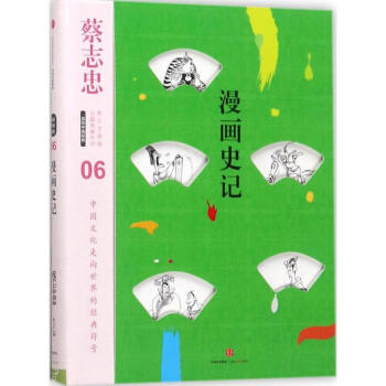 漫畫史記 漫畫史記