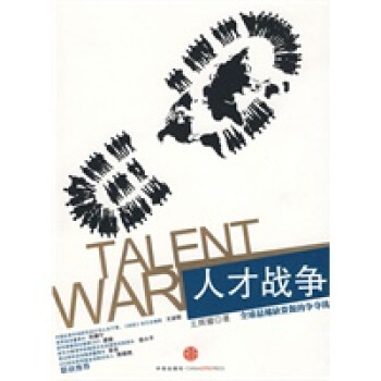 人才戰爭 人才戰爭