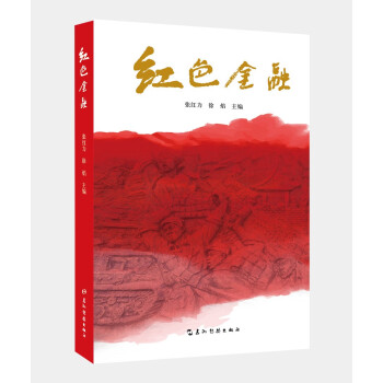 紅色金融 紅色金融