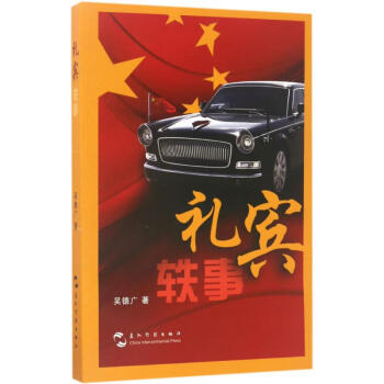 禮賓軼事 禮賓軼事