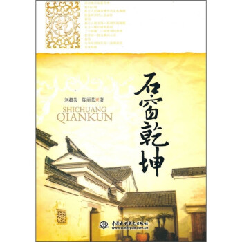 石窗乾坤 石窗乾坤