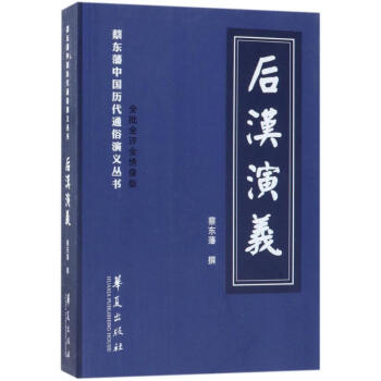 后漢演義 后漢演義