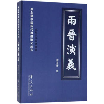 兩晉演義 兩晉演義