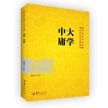 大學(xué)中庸 大學(xué)中庸