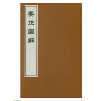 養(yǎng)正圖解 養(yǎng)正圖解