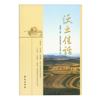沃土佳話(huà) 沃土佳話(huà)