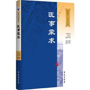 醫(yī)事蒙求 醫(yī)事蒙求